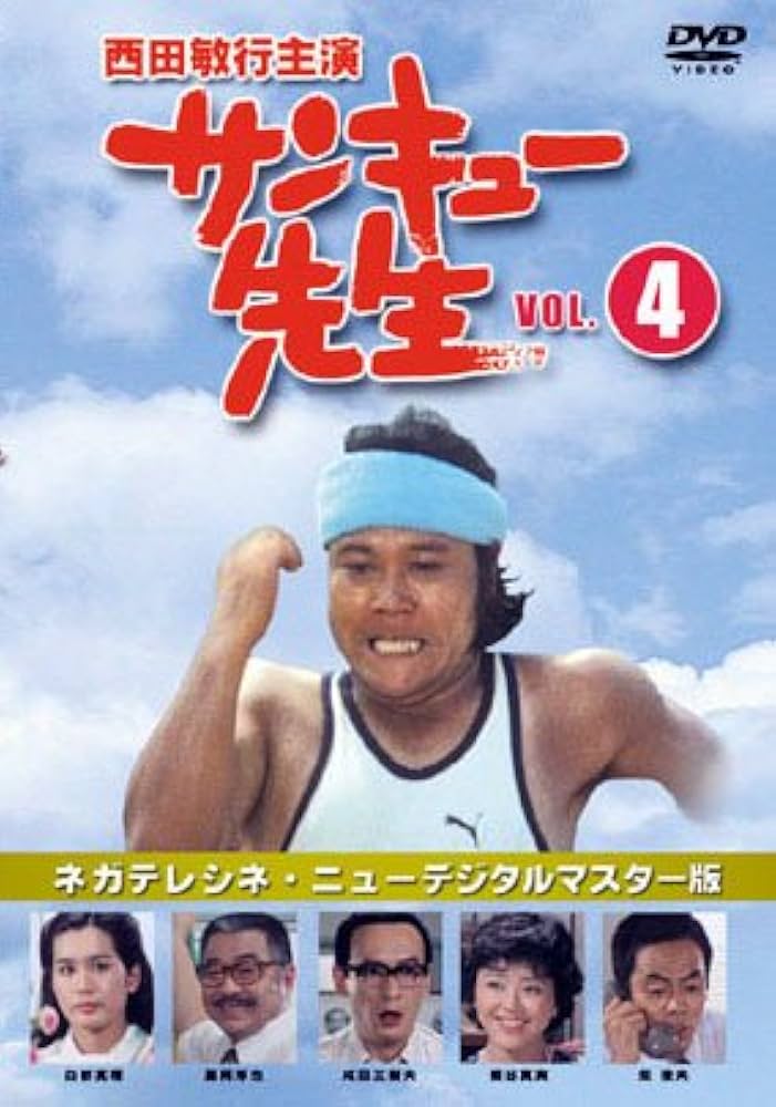 サンキューグループセミナーDVD Amazon.co.jp: サンキュー先生 VOL.4 [DVD] : 西田敏行, 柴俊夫